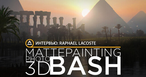 Мастера Matte Painting: Raphael Lacoste. Арт директор Ubisoft.