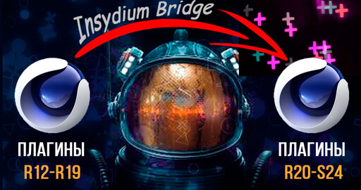 Как установить плагины Cinema 4D R12-R19 в Cinema 4D R20-S24 | Insydium Bridge