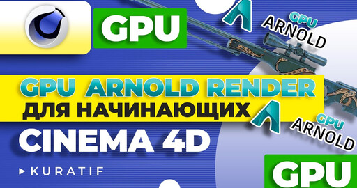 Arnold render GPU для Cinema 4D. Урок для начинающих
