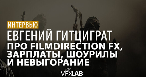 ЕВГЕНИЙ ГИТЦИГРАТ: VFX-индустрия, зарплаты, badcomedian и рост