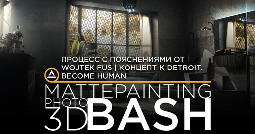 Процесс с пояснениями от Wojtek Fus | Kонцепт к Detroit: Become Human