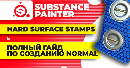 Substance painter  Как изменять цвета в normal (Hard surface stamps)