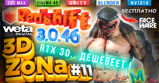 НОВОСТИ 3D ZoNa #11 Redshift 3.0.46 | 3Ds Max 2022.1 | G Scatter для Blender | WetaM Maya | V-Ray 5