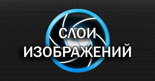 RealityCapture - слои изображений