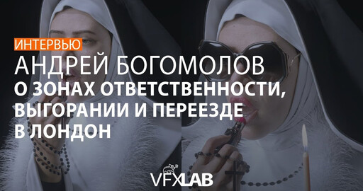 АНДРЕЙ БОГОМОЛОВ: моделинг, саморазвитие, Zbrush, индустрия