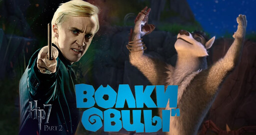 Драко Малфой озвучит главного героя мультфильма "Волки и Овцы".