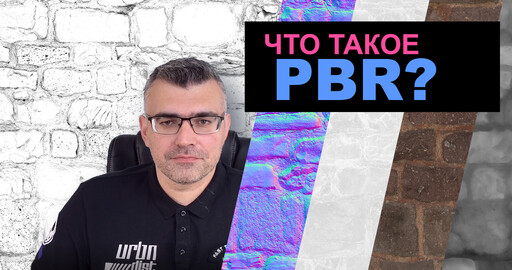 Что такое PBR? | Быстрое объяснение!