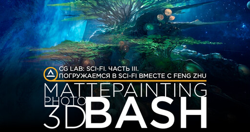 CG LAB: SCI-FI. Часть III. Погружаемся в Sci-Fi вместе с Feng Zhu