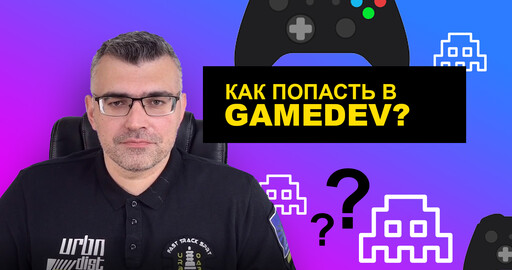 Как попасть в игровую индустрию | Что нужно знать и что делать | GAMEDEV