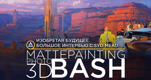Изобретая будущее. Большое интервью с Syd Mead