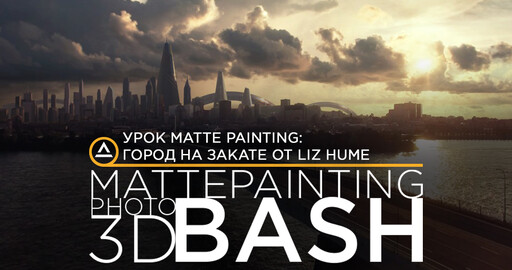 Урок Matte Painting: Город на закате