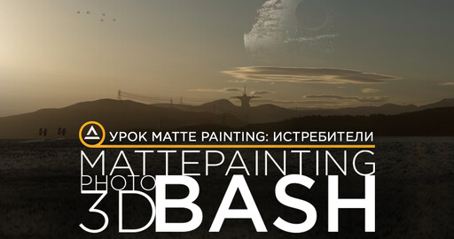 Урок Matte Painting: Истребители