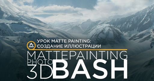 Урок Matte Painting: создание иллюстрации
