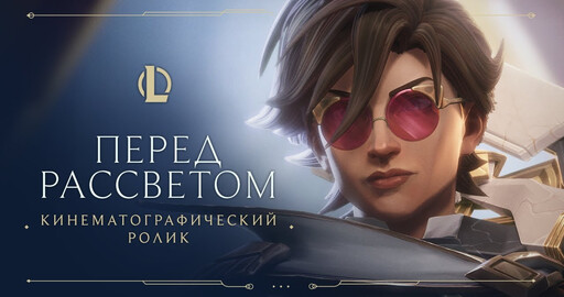Перед рассветом | Кинематографический ролик "Стражей света 2021" – League of Legends