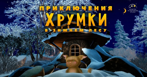 Приключения Хрумки в зимнем лесу
