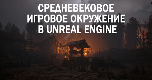 Средневековое игровое окружение в Unreal Engine 4