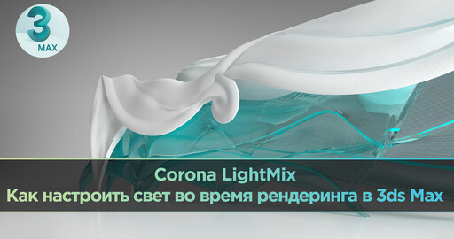 Corona LightMix | Как быстро настраивать свет во время рендеринга в 3ds Max