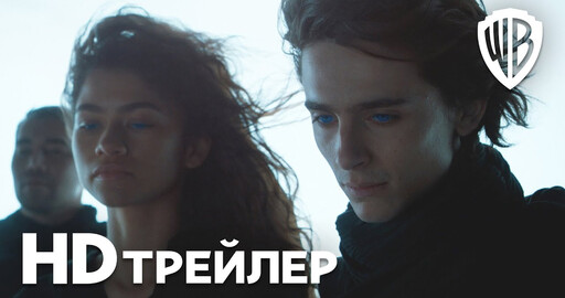 Трейлер "Дюна" от Дени Вильнева. В кино с 14 октября!