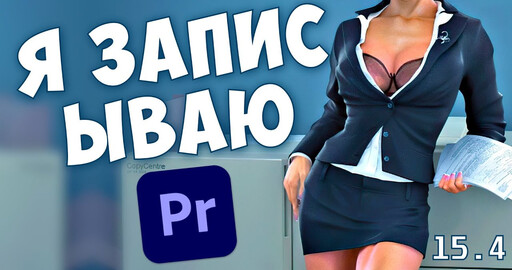 👄 Обзор Adobe Premiere Pro 2021 версии 15.4