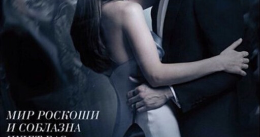 Фильм "На пятьдесят оттенков темнее"