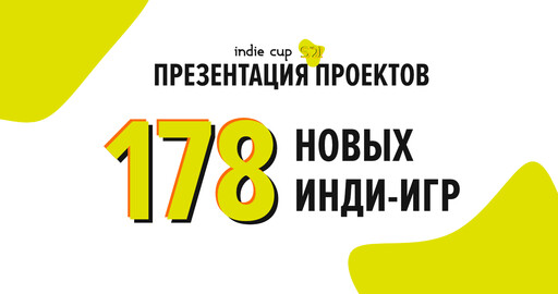 Началась онлайн-презентация проектов Indie Cup S’21