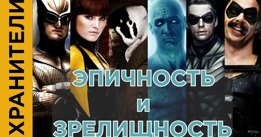 КАК СОЗДАВАЛИ "ХРАНИТЕЛЕЙ"