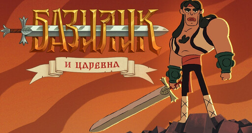 Базилик Фэт-Фрумос и царевна