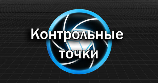 RealityCapture - контрольные точки (Control Points)