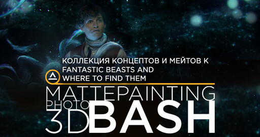 Коллекция концептов и мейтов к Fantastic Beasts and where to find them
