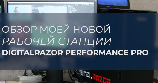 Обзор моей новой рабочей станции PERFORMANCE PRO от DigitalRazor