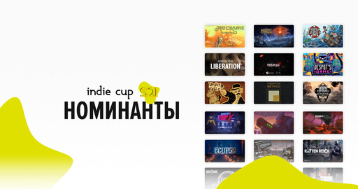 Анонсированы номинанты летнего сезона кубка инди-разработчиков Indie Cup