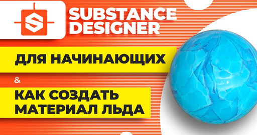 Substance designer урок для начинающих. Создание материала льда
