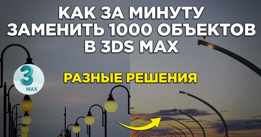 Как быстро заменить большое количество копий объектов на другие в 3ds Max