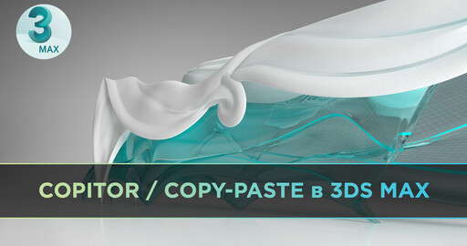 COPITOR Скрипт / Copy-paste 3д моделей из разных сцен в 3DS MAX