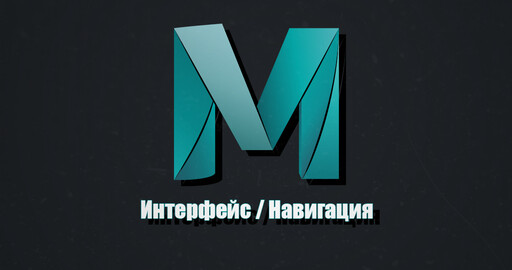 Вводный урок по Maya. Интерфейс