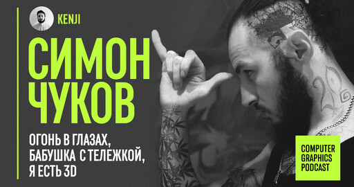Симон Чуков & KENJI Огонь в глазах, бабушка с тележкой, Я Есть 3Д