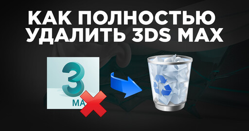 Как полностью удалить 3ds Max с компьютера | Uninstall Autodesk 3ds Max