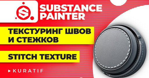 Стежки в Substance painter