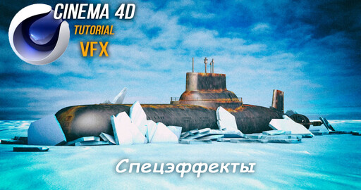 Спецэффекты Cinema 4D Tutorial | VFX | Визуальный эффект : всплытие подводной лодки