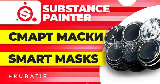 Substance  painter смарт маски