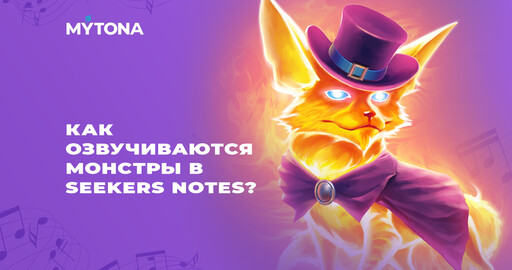 Как озвучиваются монстры в Seekers Notes?