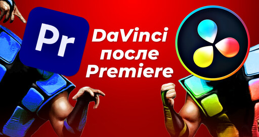 Первые впечатления от DaVinci Resolve