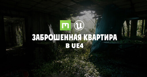 Создание заброшенной квартиры в UE4