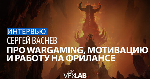 СЕРГЕЙ ВАСНЕВ: World of Tanks, Warhammer и фриланс