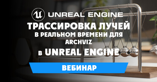 Трассировка лучей в реальном времени для Archviz в Unreal Engine