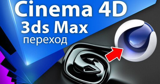 Опыт использования Cinema 4D после 3ds Max