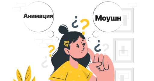 Чем отличаются моушн-дизайн и анимация?