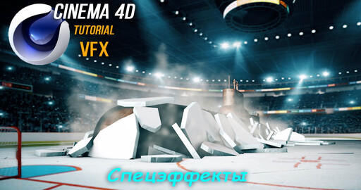 Визуальный эффект дыма в C4D | Cinema 4D Tutorial