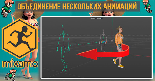 MIXAMO | Как объединить анимации персонажа по координатам | Pivot Cinema 4D