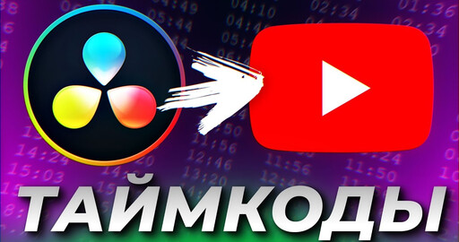Как сделать таймкоды YouTube в DaVinci Resolve